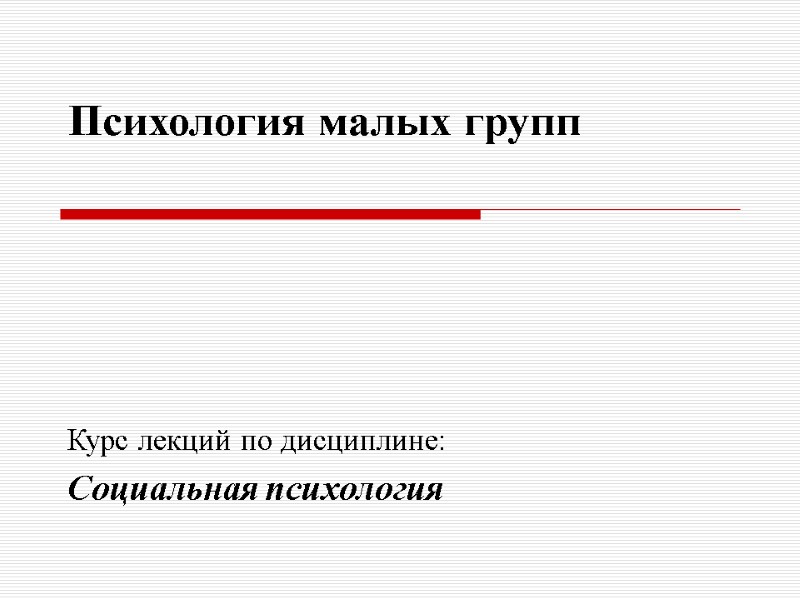 Психология малых групп      Курс лекций по дисциплине: Социальная психология
